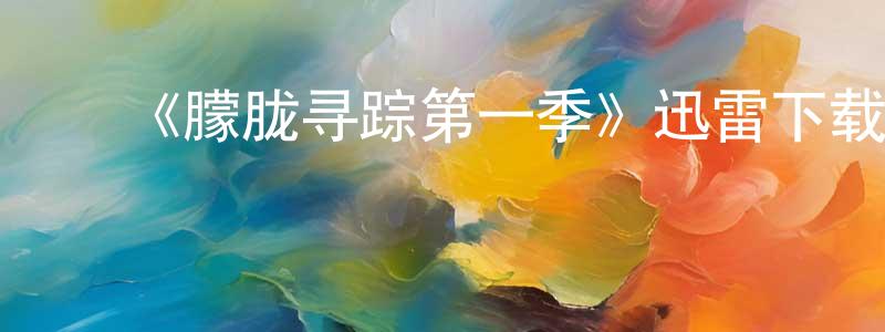 影视迷陈少湘的个人博客,《朦胧寻踪第一季》迅雷下载/在线观看-犯罪历史-美剧天堂